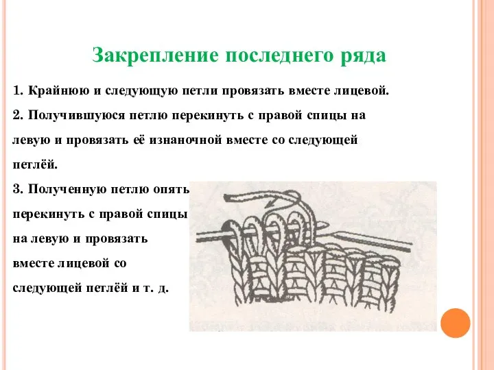 Закрепление последнего ряда 1. Крайнюю и следующую петли провязать вместе лицевой. 2.