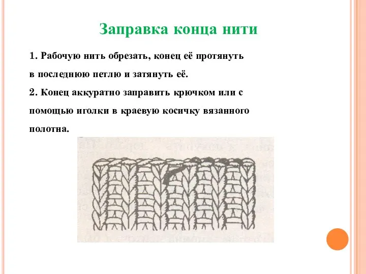 Заправка конца нити 1. Рабочую нить обрезать, конец её протянуть в последнюю