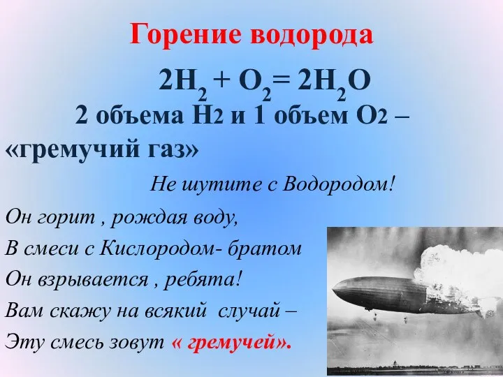 Горение водорода 2H2 + O2= 2H2O 2 объема Н2 и 1 объем