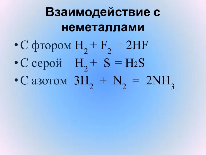 Взаимодействие с неметаллами С фтором H2 + F2 = 2HF С серой