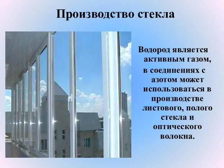 Производство стекла Водород является активным газом, в соединениях с азотом может использоваться