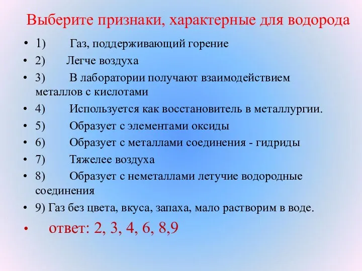 Выберите признаки, характерные для водорода 1) Газ, поддерживающий горение 2) Легче воздуха