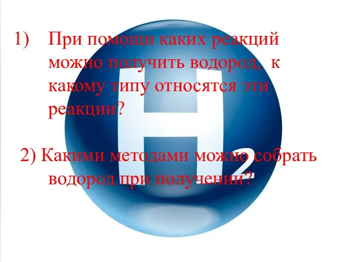 При помощи каких реакций можно получить водород, к какому типу относятся эти