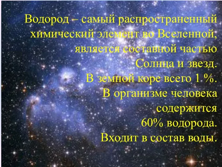 Водород – самый распространенный химический элемент во Вселенной, является составной частью Солнца