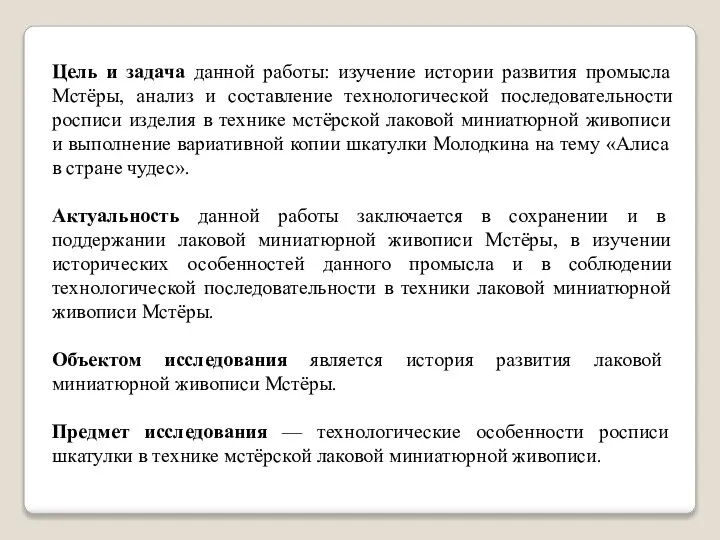 Цель и задача данной работы: изучение истории развития промысла Мстёры, анализ и