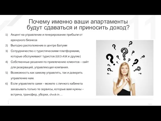 Почему именно ваши апартаменты будут сдаваться и приносить доход? Акцент на управление