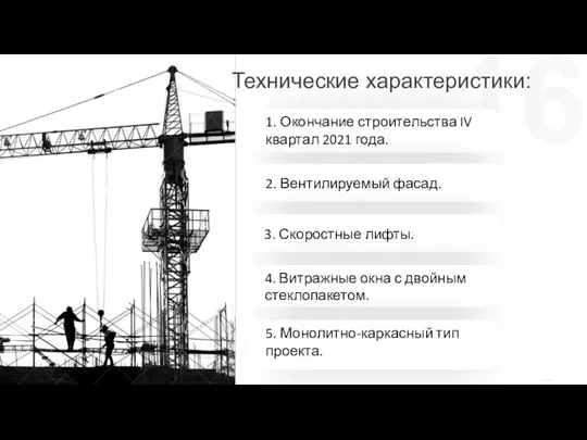 1. Окончание строительства IV квартал 2021 года. 2. Вентилируемый фасад. Технические характеристики: