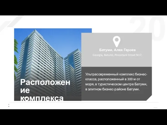 Батуми, Алея Героев Georgia, Batumi, Pirosmani Street N17. Расположение комплекса Ультрасовременный комплекс