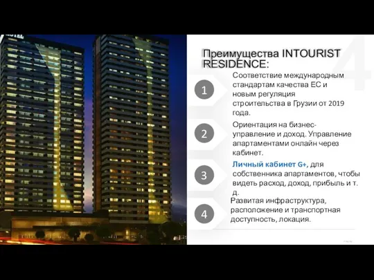 Преимущества INTOURIST RESIDENCE: Соответствие международным стандартам качества ЕС и новым регуляция строительства