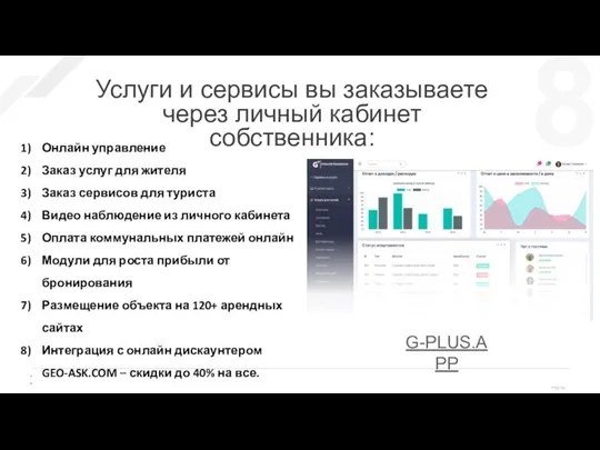 Услуги и сервисы вы заказываете через личный кабинет собственника: Онлайн управление Заказ