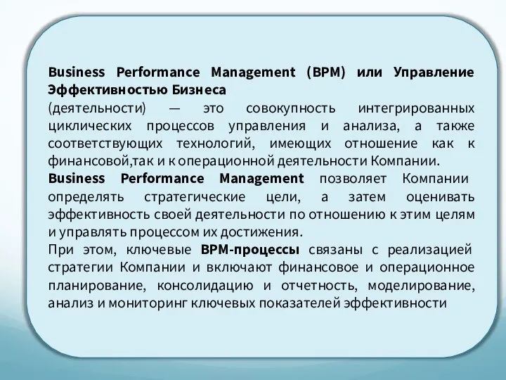 Business Performance Management (BPM) или Управление Эффективностью Бизнеса (деятельности) — это совокупность