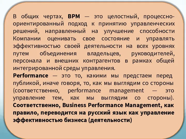 В общих чертах, BPM — это целостный, процессно-ориентированный подход к принятию управленческих