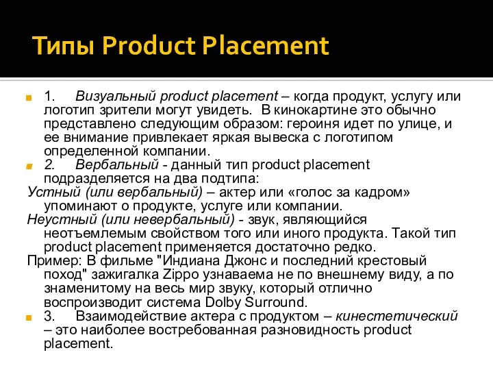 Типы Product Placement 1. Визуальный product placement – когда продукт, услугу или