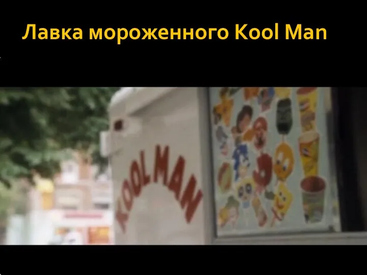 Лавка мороженного Kool Man