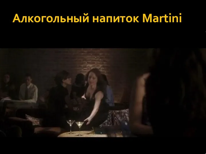 Алкогольный напиток Martini