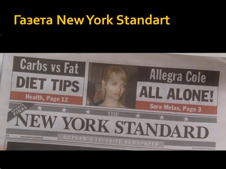 Газета New York Standart