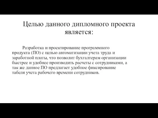 Целью данного дипломного проекта является: Разработка и проектирование программного продукта (ПО) с