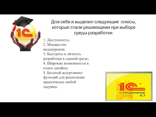 Для себя я выделил следующие плюсы, которые стали решающими при выборе среды