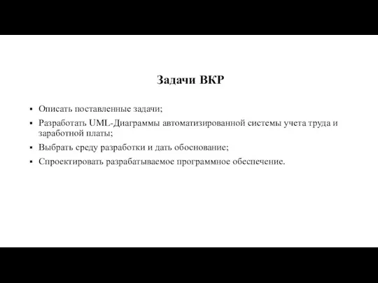 Задачи ВКР Описать поставленные задачи; Разработать UML-Диаграммы автоматизированной системы учета труда и