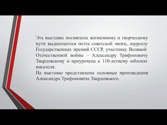 Эта выставка посвящена жизненному и творческому пути выдающегося поэта советской эпохи, лауреату