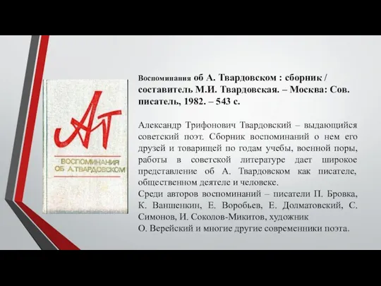 Воспоминания об А. Твардовском : сборник / составитель М.И. Твардовская. – Москва: