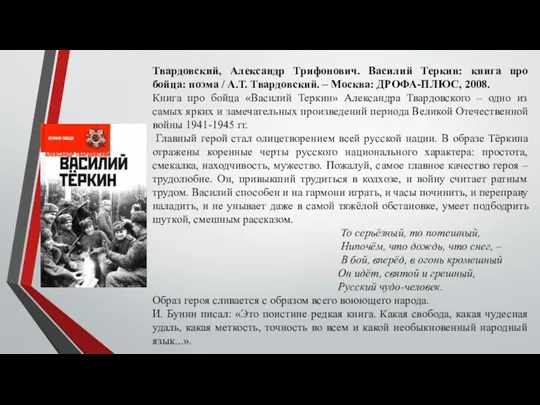 Твардовский, Александр Трифонович. Василий Теркин: книга про бойца: поэма / А.Т. Твардовский.