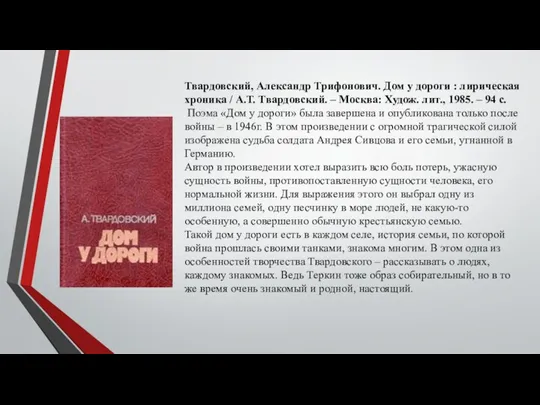 Твардовский, Александр Трифонович. Дом у дороги : лирическая хроника / А.Т. Твардовский.