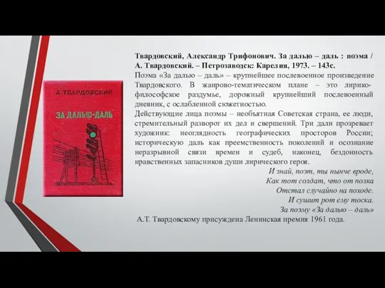 Твардовский, Александр Трифонович. За далью – даль : поэма / А. Твардовский.