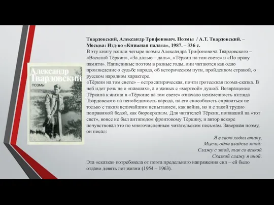 Твардовский, Александр Трифонович. Поэмы / А.Т. Твардовский. – Москва: Изд-во «Книжная палата»,