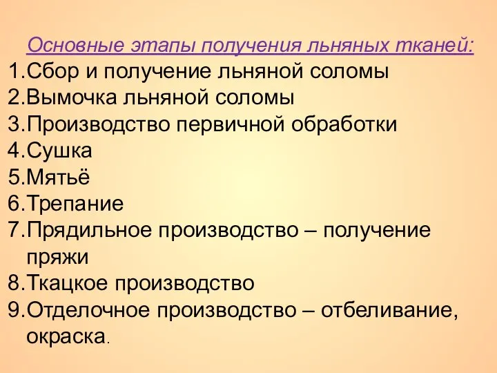 Основные этапы получения льняных тканей: Сбор и получение льняной соломы Вымочка льняной