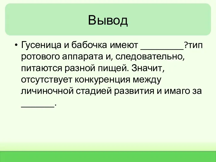 Вывод Гусеница и бабочка имеют _________?тип ротового аппарата и, следовательно, питаются разной