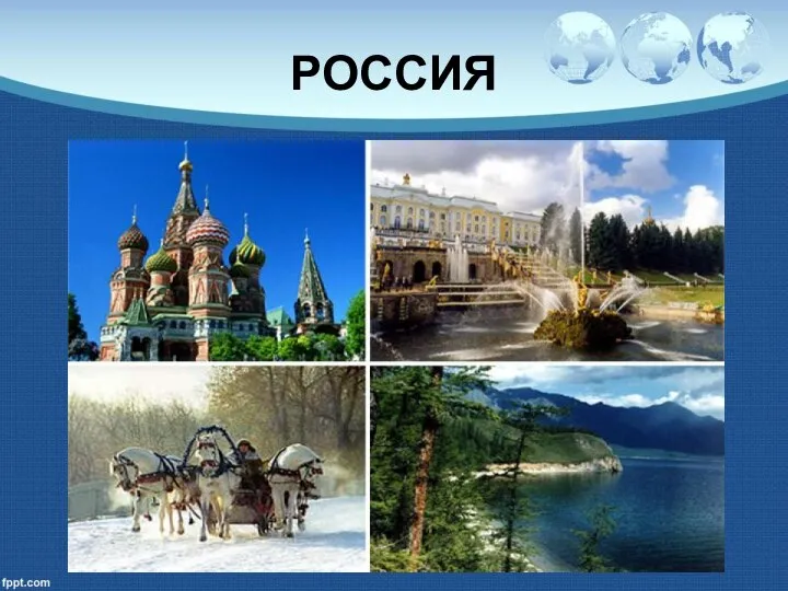 РОССИЯ