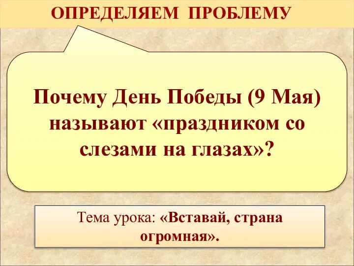 Почему День Победы (9 Мая) называют «праздником со слезами на глазах»? ОПРЕДЕЛЯЕМ