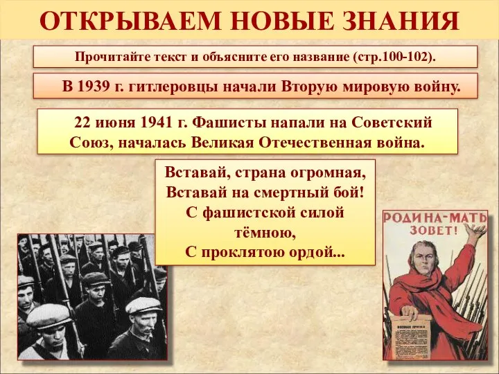 ОТКРЫВАЕМ НОВЫЕ ЗНАНИЯ Прочитайте текст и объясните его название (стр.100-102). В 1939