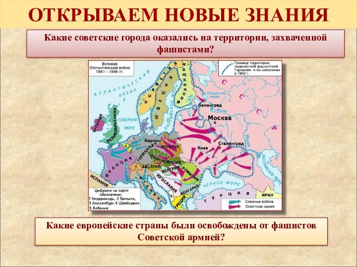 ОТКРЫВАЕМ НОВЫЕ ЗНАНИЯ Какие советские города оказались на территории, захваченной фашистами? Какие