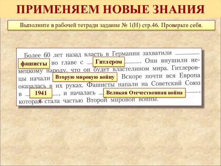 ПРИМЕНЯЕМ НОВЫЕ ЗНАНИЯ Выполните в рабочей тетради задание № 1(Н) стр.46. Проверьте