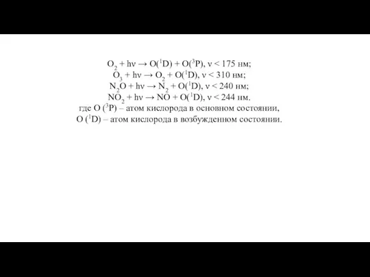 О2 + hν → O(1D) + O(3P), ν О3 + hν →