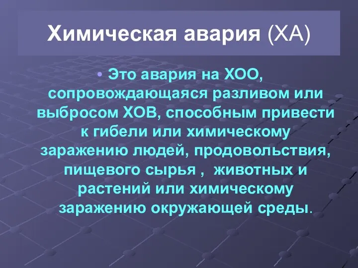 Химическая авария (ХА) Это авария на ХОО, сопровождающаяся разливом или выбросом ХОВ,