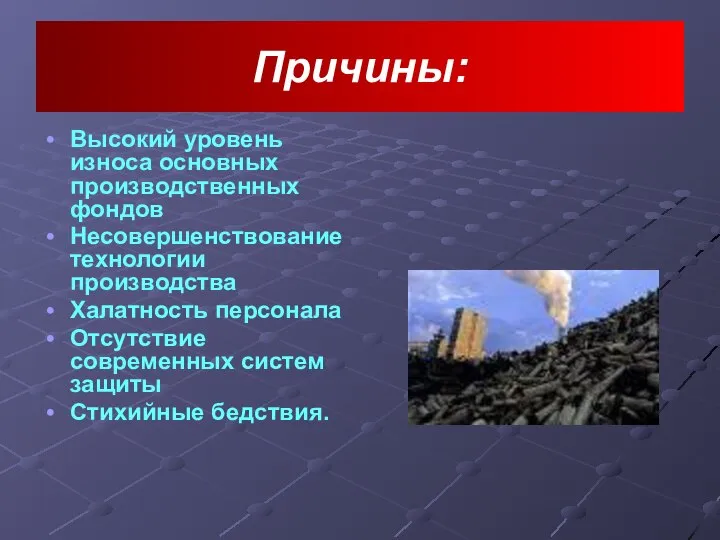 Причины: Высокий уровень износа основных производственных фондов Несовершенствование технологии производства Халатность персонала