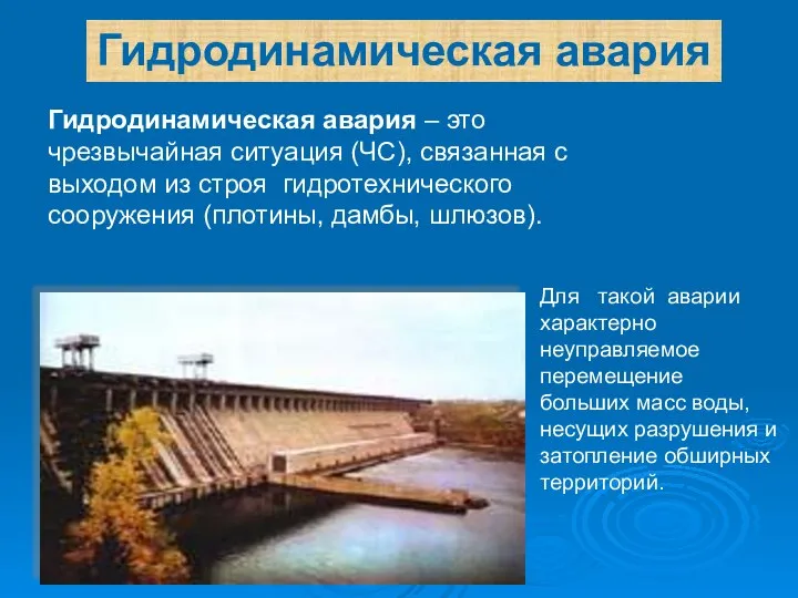 Гидродинамическая авария Гидродинамическая авария – это чрезвычайная ситуация (ЧС), связанная с выходом