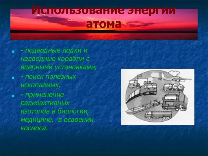 Использование энергии атома - подводные лодки и надводные корабли с ядерными установками,