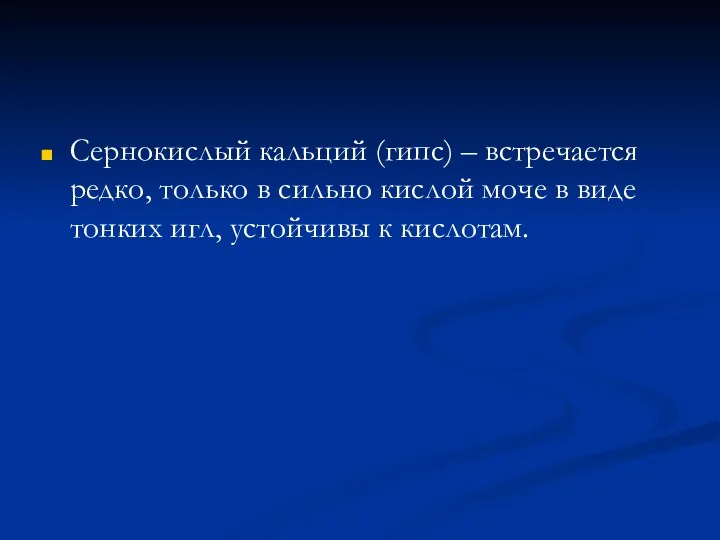 Сернокислый кальций (гипс) – встречается редко, только в сильно кислой моче в