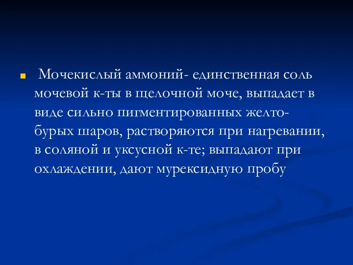 Мочекислый аммоний- единственная соль мочевой к-ты в щелочной моче, выпадает в виде