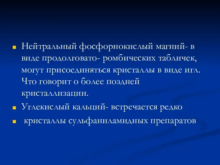 Нейтральный фосфорнокислый магний- в виде продолговато- ромбических табличек, могут присоединяться кристаллы в