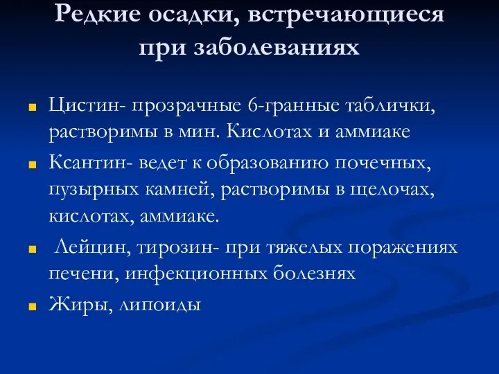 Редкие осадки, встречающиеся при заболеваниях Цистин- прозрачные 6-гранные таблички, растворимы в мин.