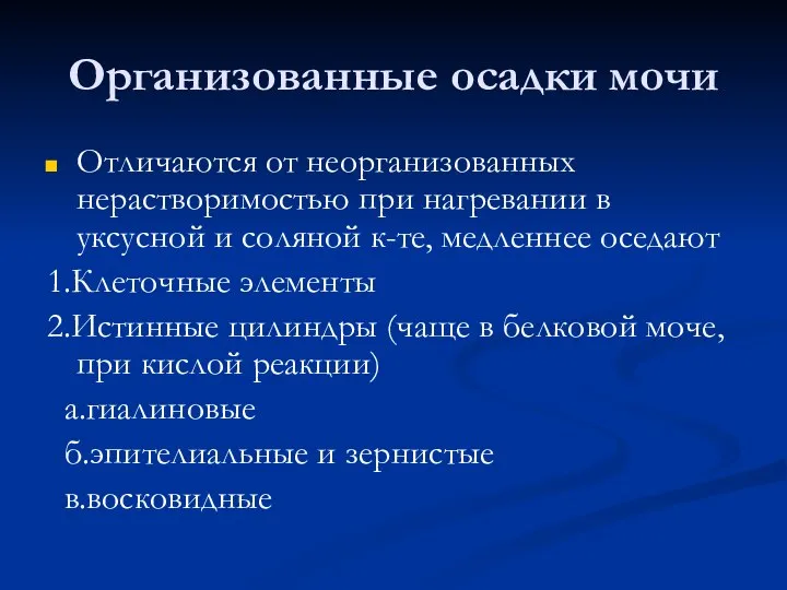 Организованные осадки мочи Отличаются от неорганизованных нерастворимостью при нагревании в уксусной и