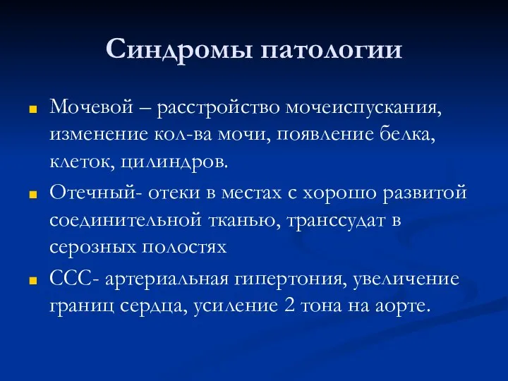 Синдромы патологии Мочевой – расстройство мочеиспускания, изменение кол-ва мочи, появление белка, клеток,