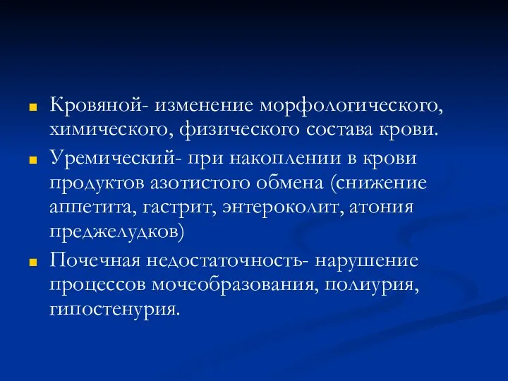 Кровяной- изменение морфологического, химического, физического состава крови. Уремический- при накоплении в крови