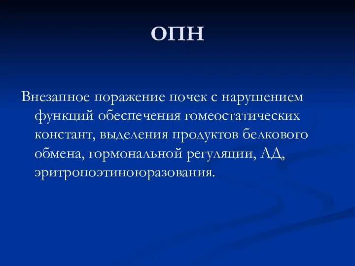 ОПН Внезапное поражение почек с нарушением функций обеспечения гомеостатических констант, выделения продуктов