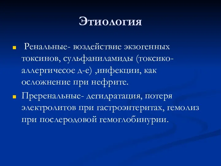 Этиология Ренальные- воздействие экзогенных токсинов, сульфаниламиды (токсико- аллергичесое д-е) ,инфекции, как осложнение